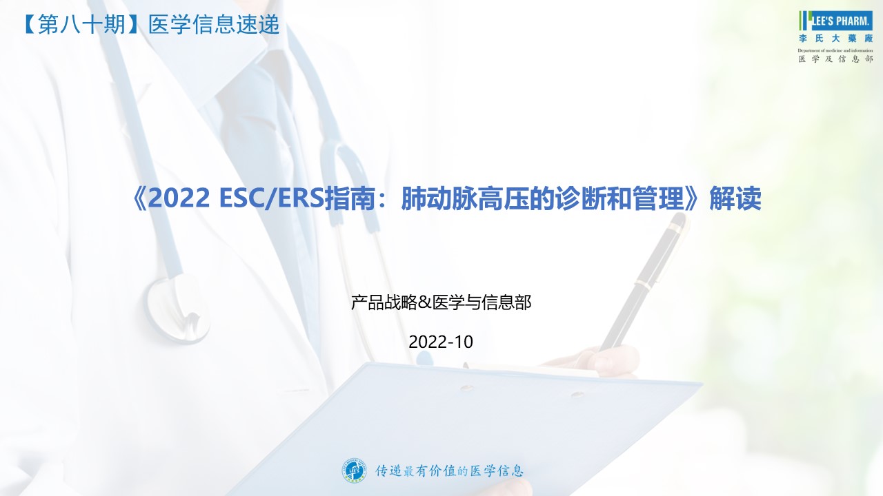 ·《2022 ESC-ERS指南：肺动脉高压的诊断和管理》解读-20221013