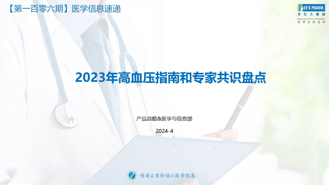 ·《2023年高血压指南和专家共识盘点》解读