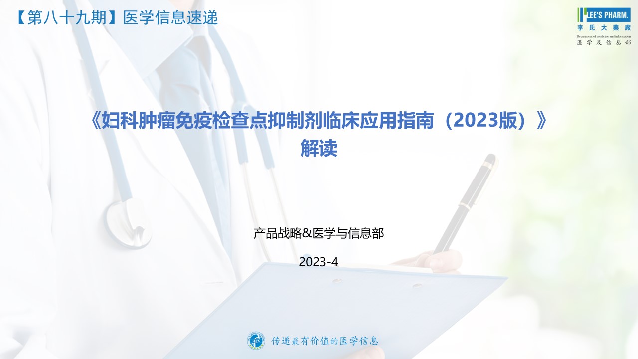 《妇科肿瘤免疫检查点抑制剂临床应用指南（2023版）》