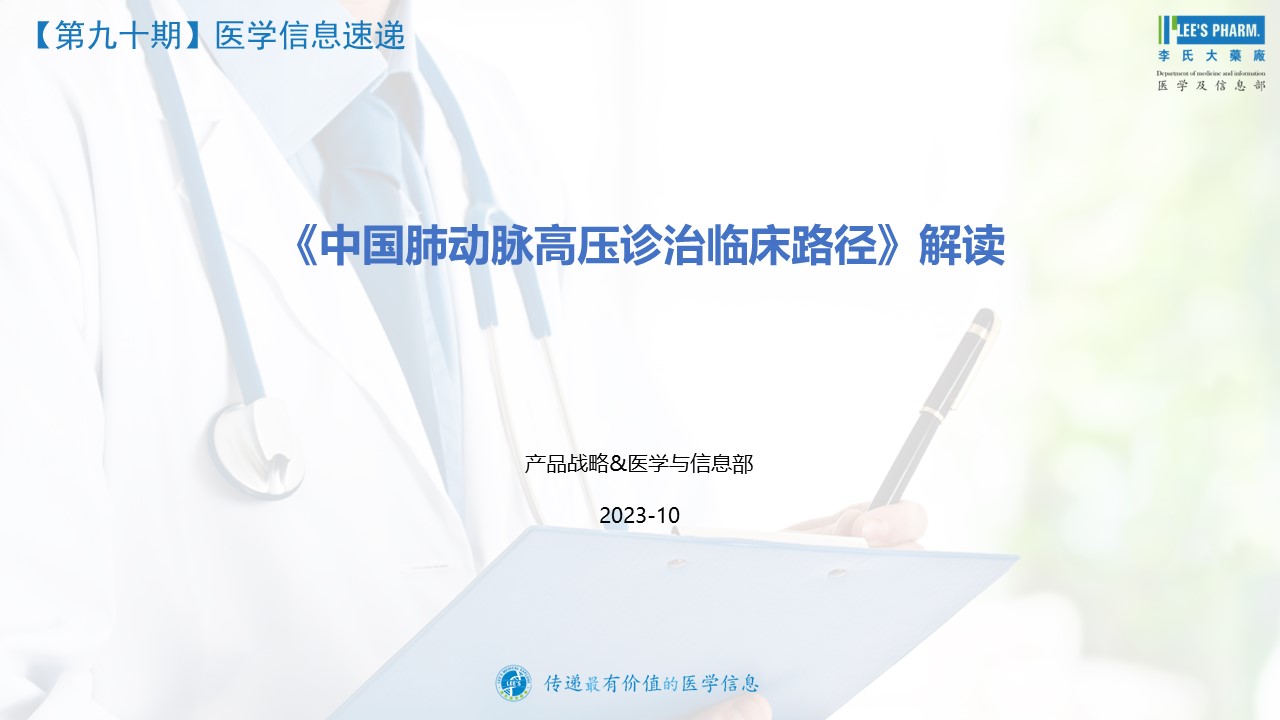 ·《中国肺动脉高压诊治临床路径》解读