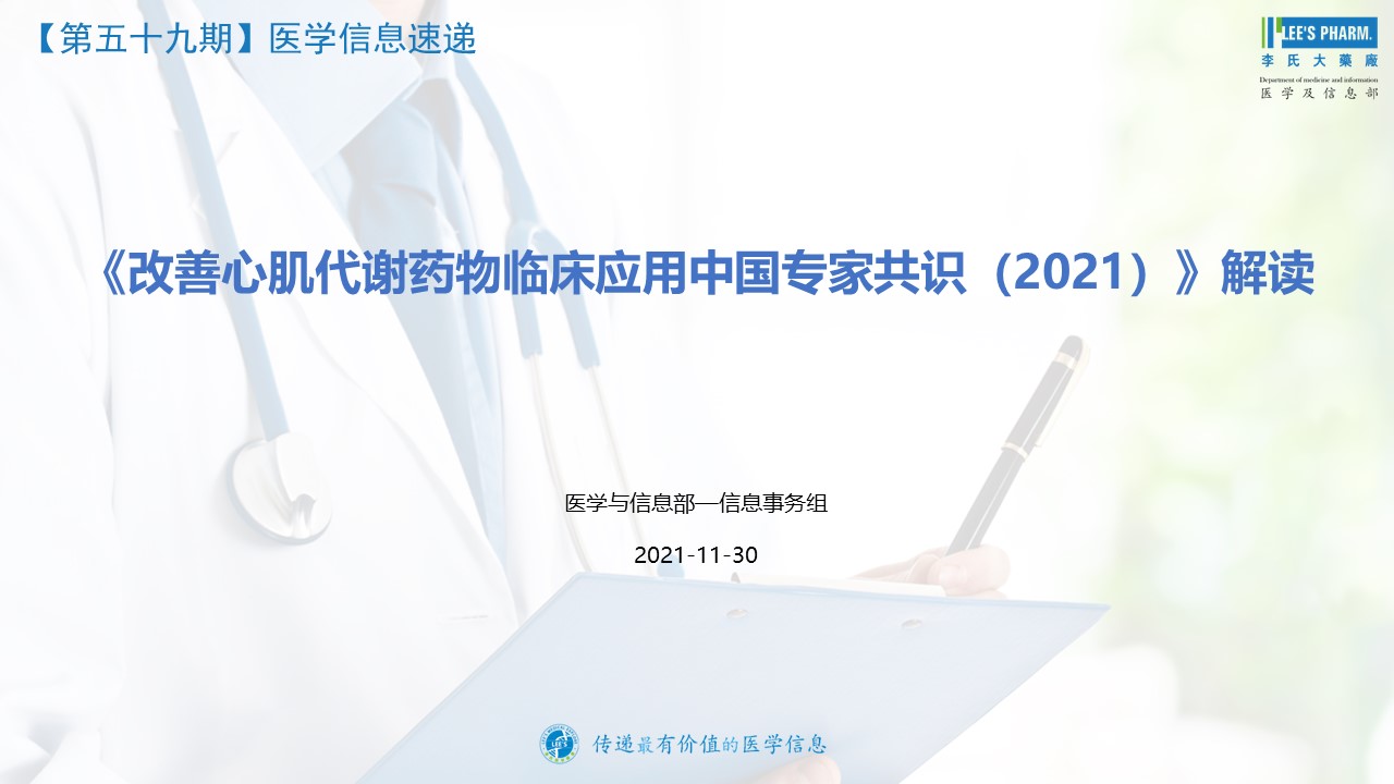 · 《改善心肌代谢药物临床应用中国专家共识（2021）》解读
