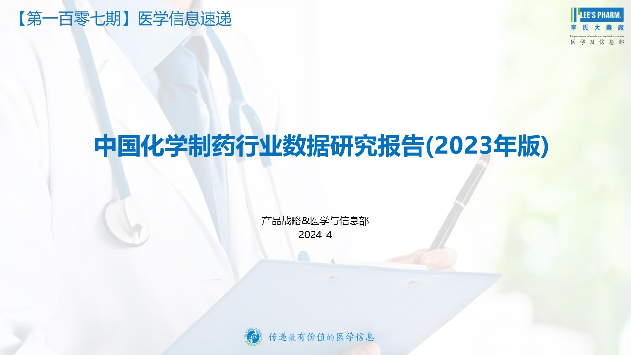 ·《中国化学制药行业数据研究报告(2023年版)》解读