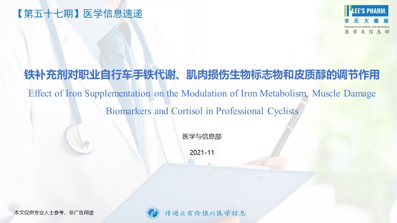 铁补充剂对职业自行车手铁代谢、肌肉损伤生物标志物和皮质醇的调节作用-20211112（1）