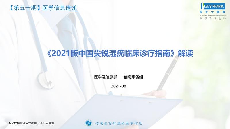 【医学信息速递-第五十期】2021版中国尖锐湿疣临床诊疗指南解读-20210805-page-0002.jpg