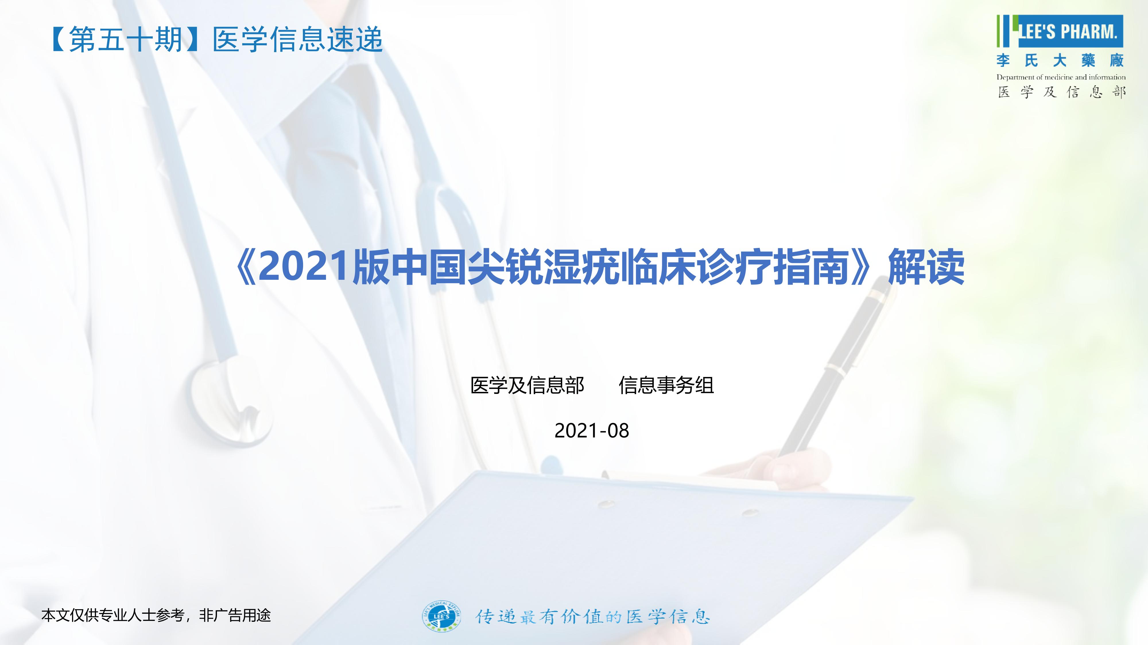 2021版中国尖锐湿疣临床诊疗指南解读-20210805_pdf2jpg