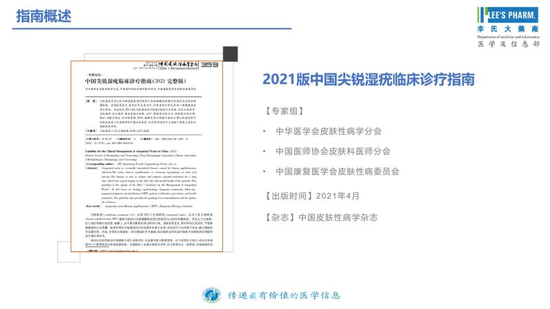 【医学信息速递-第五十期】2021版中国尖锐湿疣临床诊疗指南解读-20210805-page-0005.jpg