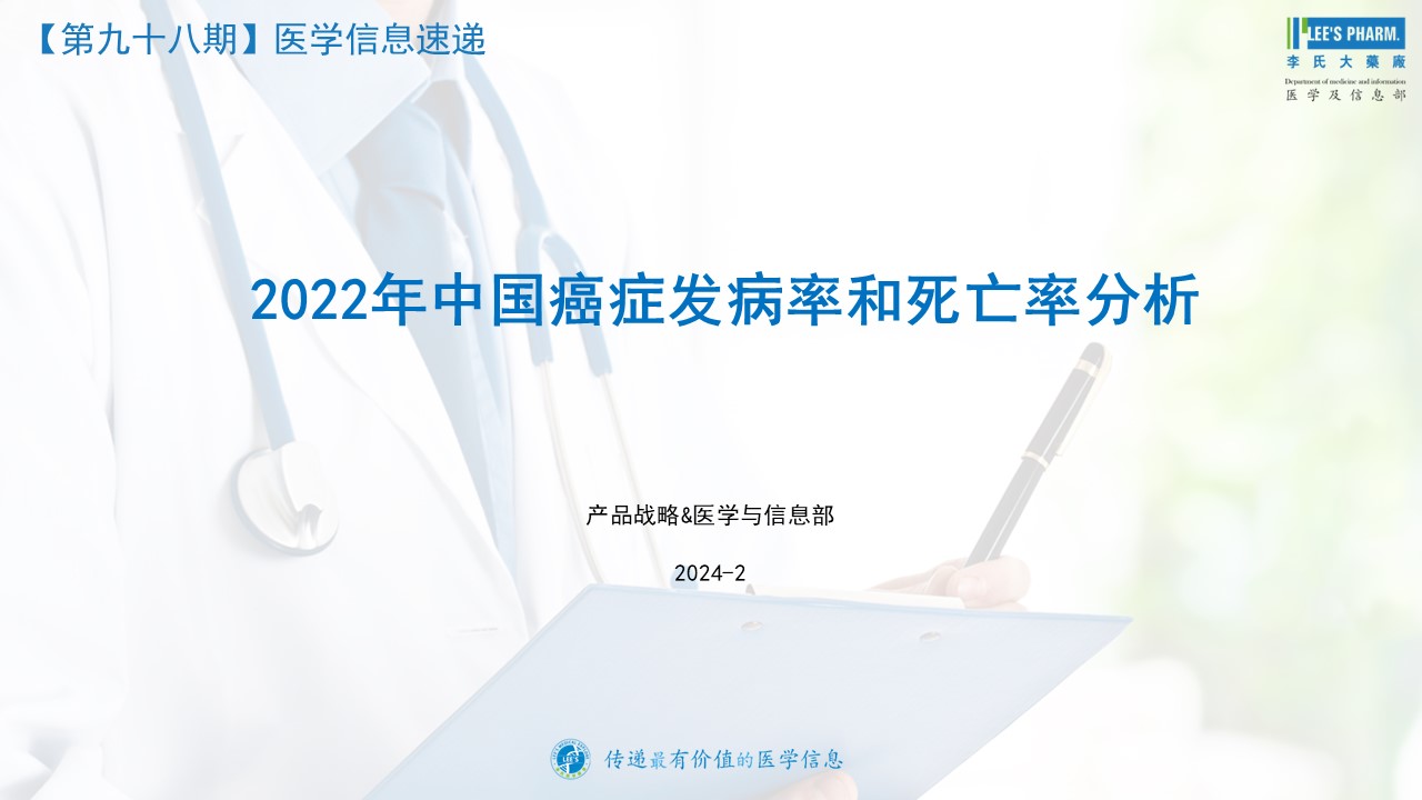 ·《2022年中国癌症发病率和死亡率分析》解读