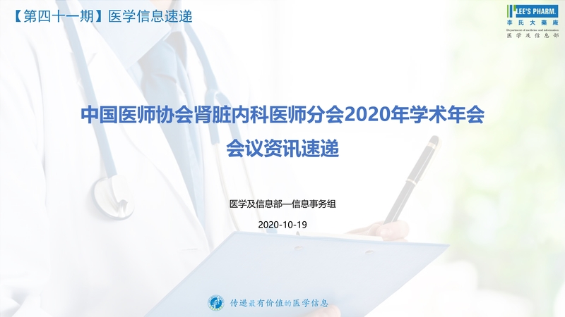 121813441084_0医学信息速递-第四十一期中国医师协会肾脏内科医师分会2020年学术年会-会议资讯速递_2.Jpeg