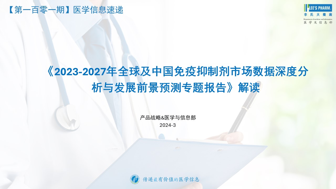 ·《2023-2027年全球及中国免疫抑制剂市场数据深度分析与发展前景预测专题报告》解读