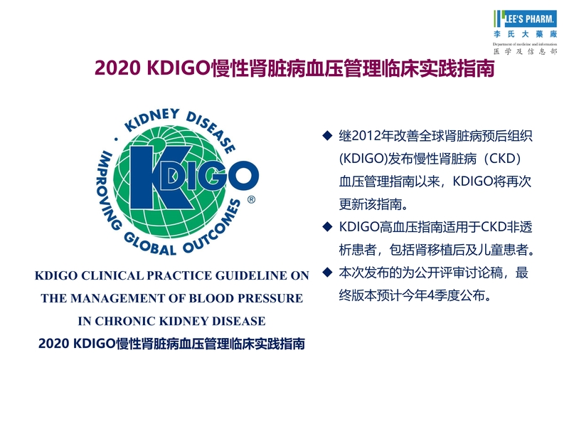 120714105752_0医学信息速递第三十四期2020年KDIGO慢性肾脏病高血压指南更新_2.Jpeg
