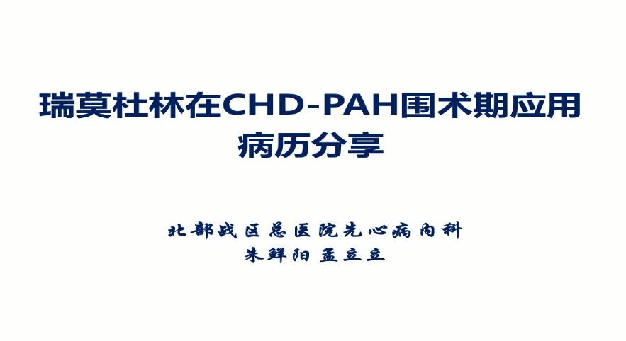 朱鲜阳丨瑞莫杜林在CHD-PAH围术期应用病例分享