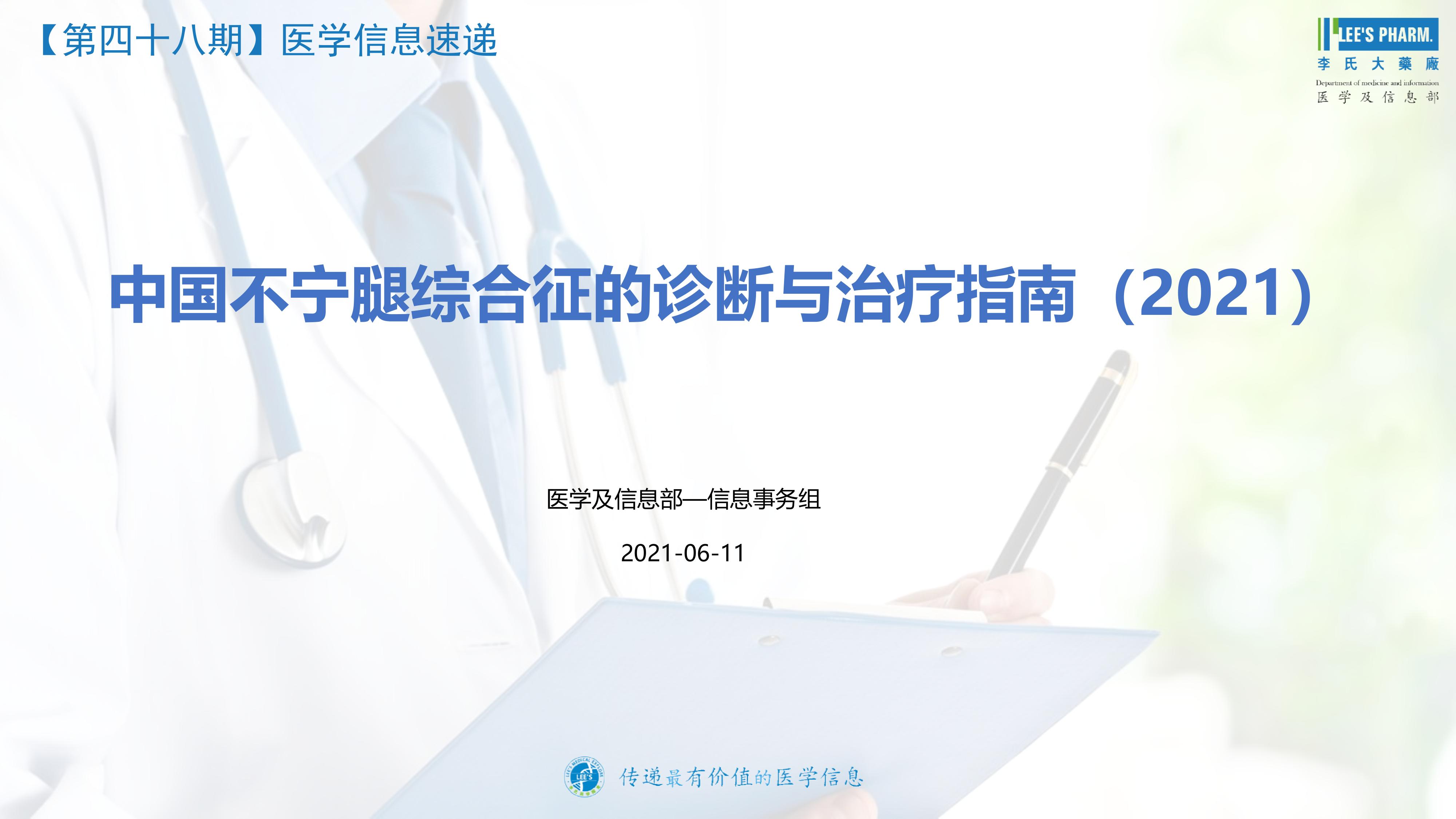 中国不宁腿综合征的诊断与治疗指南（2021）