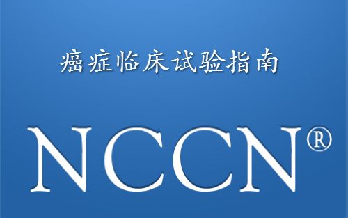 2016 NCCN临床实践指南：癌症相关性静脉血栓栓塞性疾病 2016 NCCN cancer associated VTD
