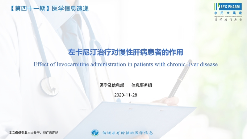 120810530410_0医学信息速递-第四十一期左卡尼汀治疗对慢性肝病患者的作用_2.Jpeg