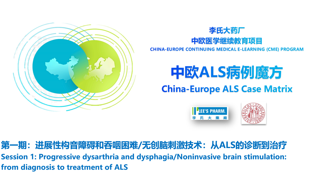 第一期：进展性构音障碍和吞咽困难/无创脑刺激技术：从ALS的诊断到治疗
