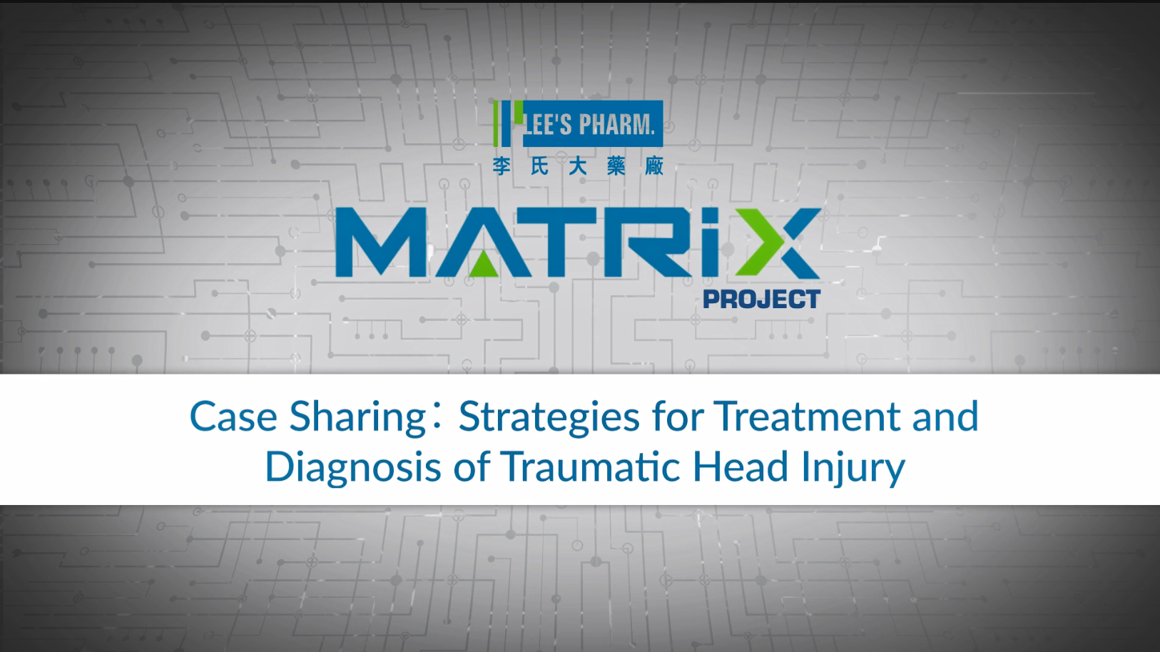 第十二期：外伤性颅脑损伤的诊疗策略病例分享