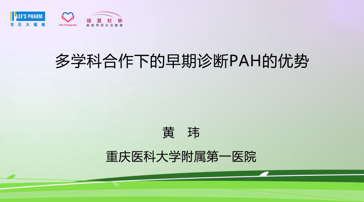 黄玮丨多学科合作下早期诊断PAH的优势